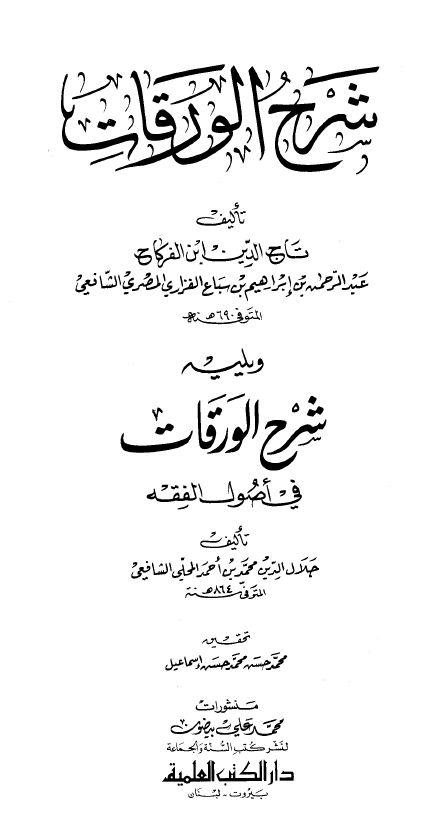 شرح الورقات ويليه شرح الورقات في أصول الفقه